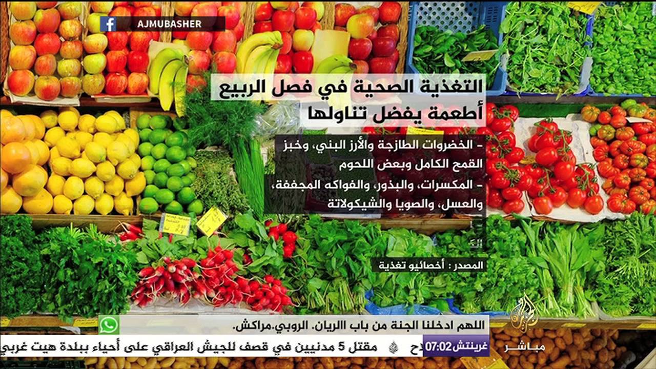 انفوجراف .. تعرف على التغذية الصحية المناسبة لفصل الربيع
