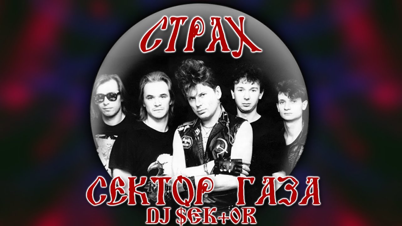 Сектор лучшее видео. Сектор газа Remix. Сектор газа стёб Хаус. Сектор газа газовая атака альбом. Сектор газа стёб-Хаус Remix 99.