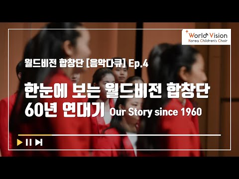 [음악다큐] Ep.4 한눈에 보는 월드비전 합창단 60년 연대기 Our Story since 1960