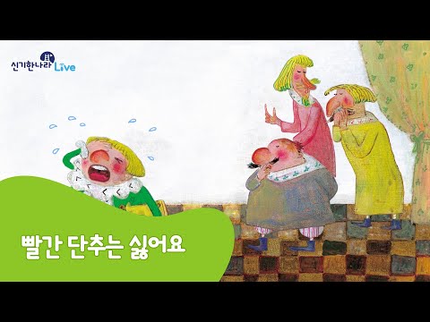 신기한나라Live | 빨간 단추는 싫어요 | 동화 | 정서 동화 | 책 읽기 | 한글 동화 | 독서 | 한솔교육