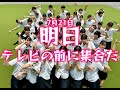 【27時間テレビ】明日の夜はみんなテレビの前に集合だ！