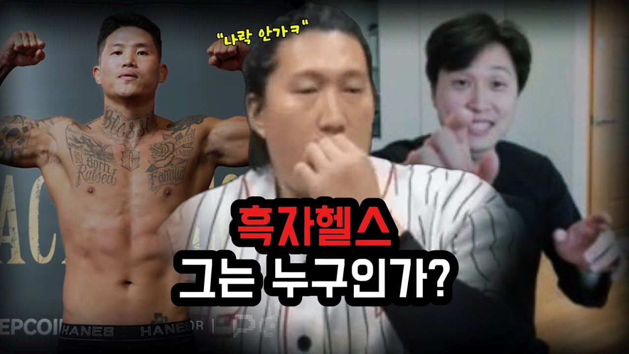 흑자헬스는 어떤 인물인가? 한 번에 다시 보는 이야기