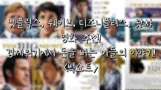 넷플릭스 디즈니플러스 왓챠 웨이브 영화 추천 [빅쇼트] 솔직 후기 리뷰 결말 해석 포함! 스포 있음.