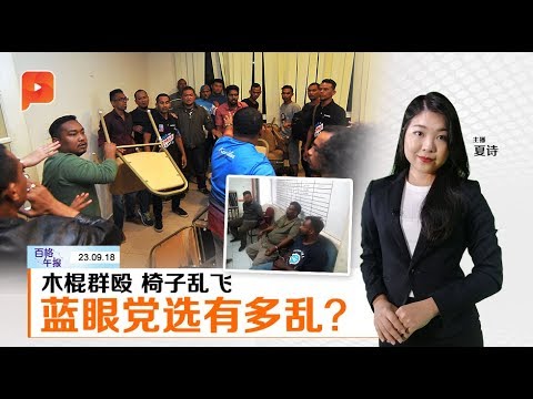 公正党党选殴斗不断 吉玻霹投票展延 | 午报
