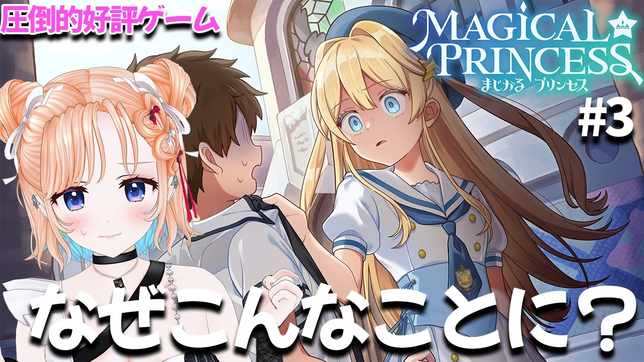 【まじかる☆プリンセス】とってもいい子に育てたいだけなんだ！❤#3【どっとライブ七星みりり】