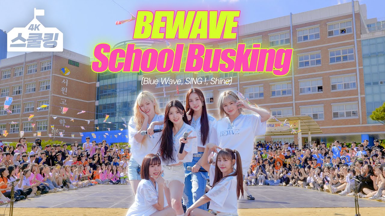 [스쿨킹] BEWAVE(비웨이브) 체육대회 스쿨어택! Blue Wave + SING ! + Shine @청주 서원고