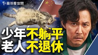 魷魚遊戲辱華了!折射中國內卷化殘酷現實;中國人口老齡化問題多,養老金到2035年耗盡,80後退休沒錢了。|薇羽看世間 第386期 20211014