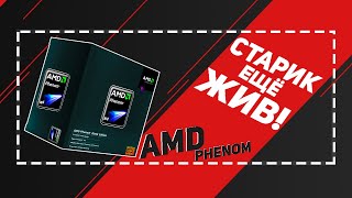 Сборка ПК на AMD Phenom x4 B95