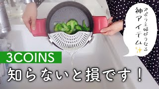 【3COINS購入品】スリコの話題のキッチン雑貨や新作商品、消耗品など大量紹介！使ってしっかり紹介します！【スリーコインズマニア】