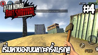 ✔Ocean nomad Raft Survival #4 | เริ่มการหาของบนเกาะกลางทะเล!! screenshot 1