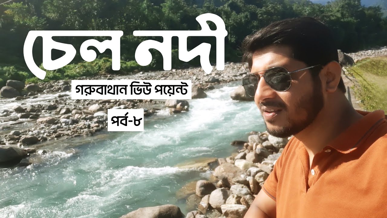 চেল নদী | Chel River Gorubathan | Dooars Vlog Part 8 | North Bengal Tourist