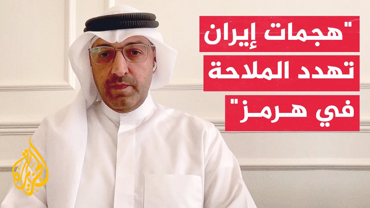 أبعاد التصعيد الإيراني في مضيق هرمز ومستقبل مباحثات الدوحة