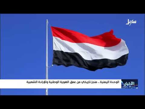 الوحدة اليمنية منجز تاريخي من عمق الهوية الوطنية والإرادة الشعبية