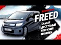 САМЫЙ ДЕЙСТВИТЕЛЬНО ДЕШЕВЫЙ МИНИВЕН ОТ HONDA!(FREED + SPIKE) ДВА АВТО В ОДНОМ ВИДЕО/ОТЛИЧИЯ?ЦЕНА?