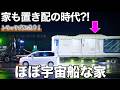 【家も置き配?!】トラックで届く「ほぼ宇宙船」なモジュール建築を内見！