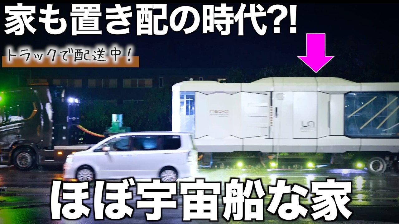 【家も置き配?!】トラックで届く「ほぼ宇宙船」なモジュール建築を内見！