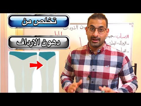 فيديو: كيفية التخلص من دهون الأرداف