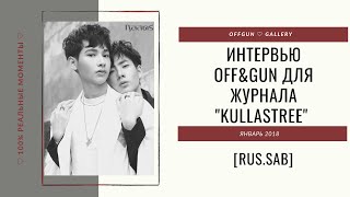 [РУС.САБ | RUS.SUB] Интервью OffGun для журнала Kullastree /Январь 2018