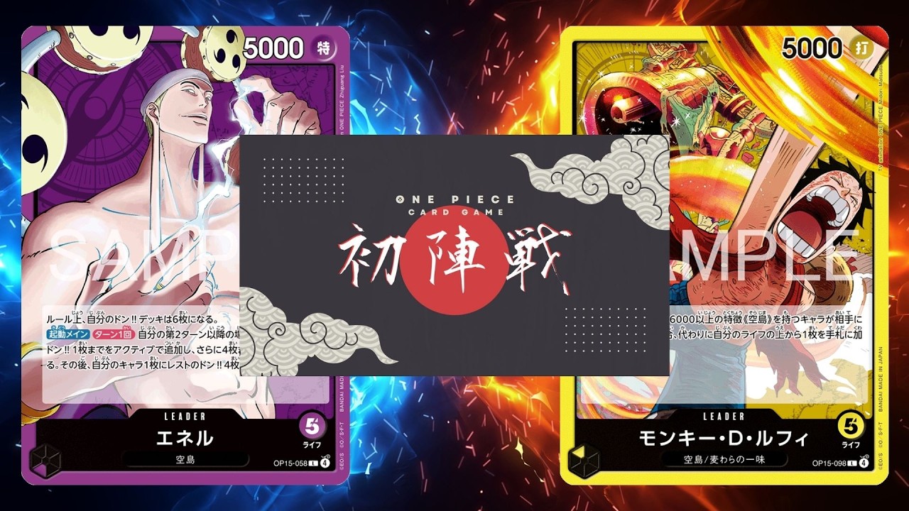 【ワンピカード対戦動画】黄ルフィ(つつみ選手)VS紫エネル(アリマ選手)【神の島の冒険/ワンピカード初陣戦】