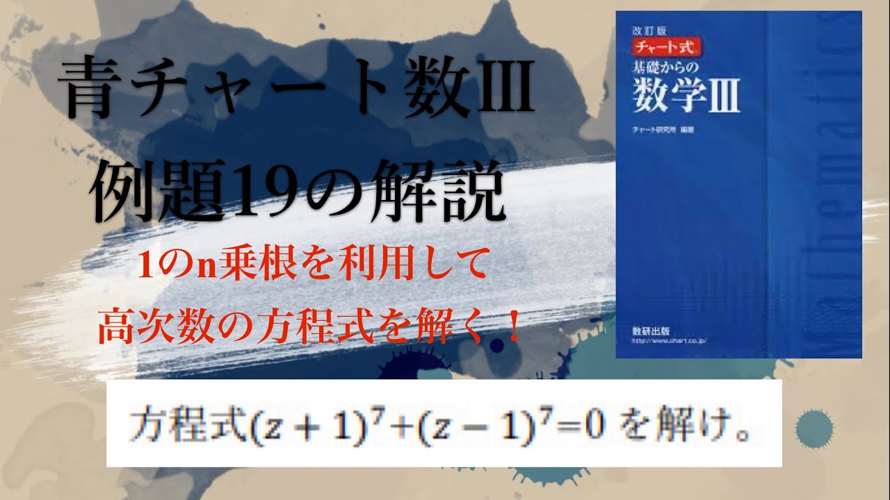 青チャート数Ⅲ例題19の解説【1のn乗根を利用して高次数の方程式を解く