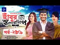 হাবুর স্কলারশিপ পর্ব ২৮৯: টিপু আলমের শিক্ষাজীবনের গল্প 🎓