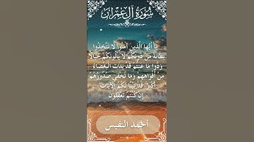 3 Ali 'Imran  Al Sheikh Ahmad alnufais الشيخ أحمد النفيس   سورة آل عمران 49