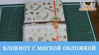 Блокнот с мягкой обложкой