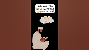 سورة اختتمت بإسم وقت من أوقات الصلاة، فما هي؟ #اسئلة #أجوبة #ألغاز #دينية #ثقافة_عامة #اختبر_ثقافتك