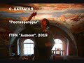 Реставраторы