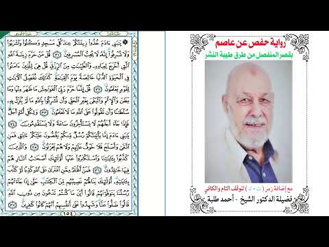 7 سورة الأعراف برواية حفص عن عاصم بقصر المنفصل من طرق طيبة النشر بصوت الدكتور الشيخ أحمد طلبة