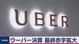 ウーバー決算　最終赤字は拡大