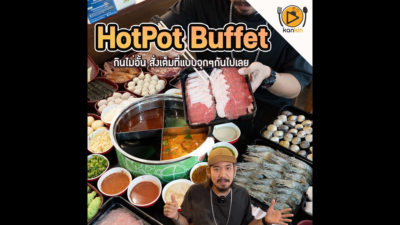 Hot Pot Buffet ชาบูสุกี้ในตำนาน สั่งได้ไม่อั้น YouTube
