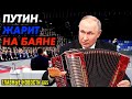 ГДЕ НАВАЛЬНЫЙ? / МИЛЛИАРДЫ ЖЕНЫ ПУТИНА / МУЖ ИЛИ ПРОДУКТОВЫЙ НАБОР?