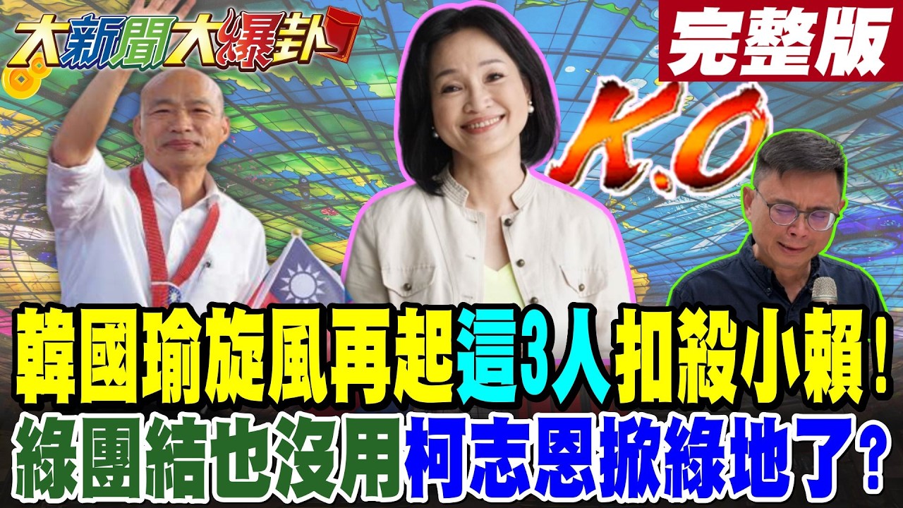 【#大新聞大爆卦 上】 韓國瑜旋風再起