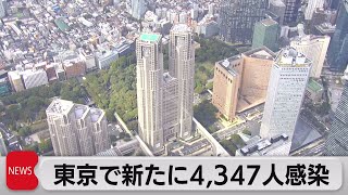 東京で新たに4,347人感染確認（2022年10月26日）