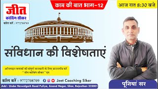 संविधान की विशेषताएं (काम की बात Part-12) By : Poonia Sir | Jeet Coaching Sikar | Jeet Sir