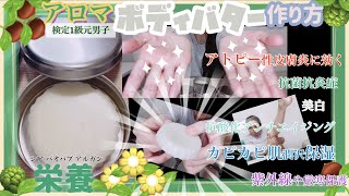 【アトピーに効果大】アロマのボディバターを手作りしてパンティ姿w【美白アンチエイジング】