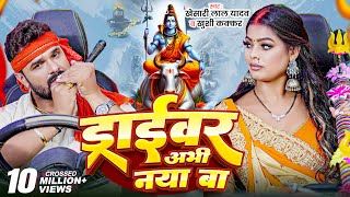 #Video | ड्राईवर अभी नया बा | #Khesari Lal Yadav , Khushi Kakkar | Bhojpuri Bol Bam Song 2025