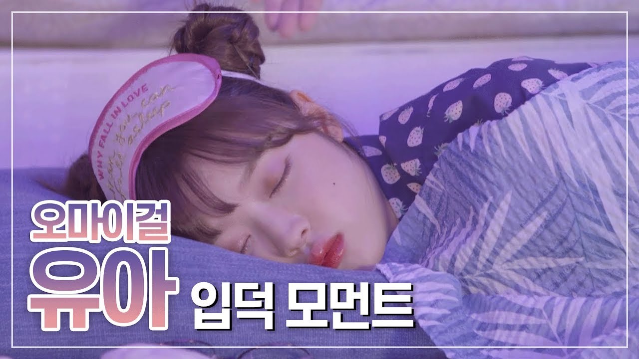 오마이걸 유아 입덕 모먼트 2탄 #귀여움모먼트 (부제: 유시아치면 귀여워 자동완성 되야함)