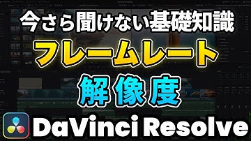 【知らないとNG】動画編集の基礎知識！フレームレートと解像度 | DaVinci Resolve動画編集