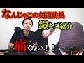 痛くない剣道具／驚きの衝撃吸収で元立も怖くない！松勘工業【鎧】をご紹介！打たれて痛いのが辛い方にオススメです。#剣道 #kendo #防具 #剣道具