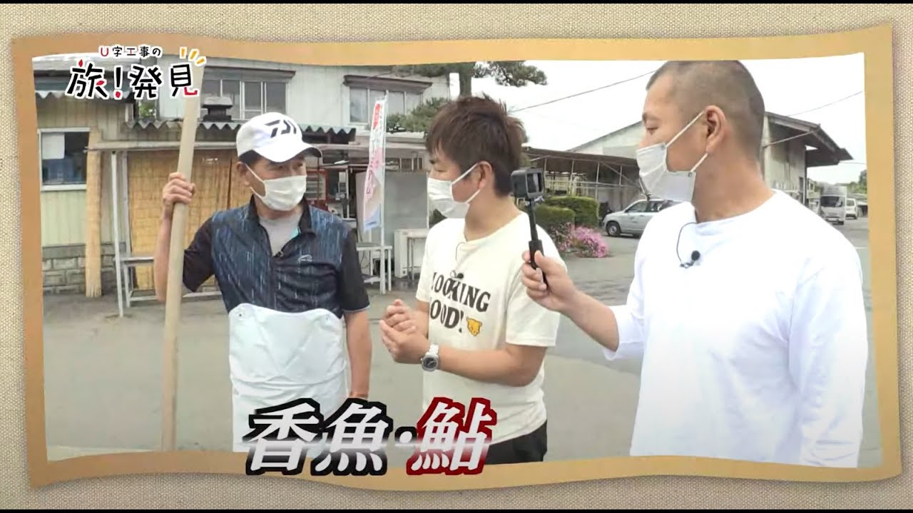 U字工事の旅！発見#108　香魚・鮎　～栃木県・さくら市～