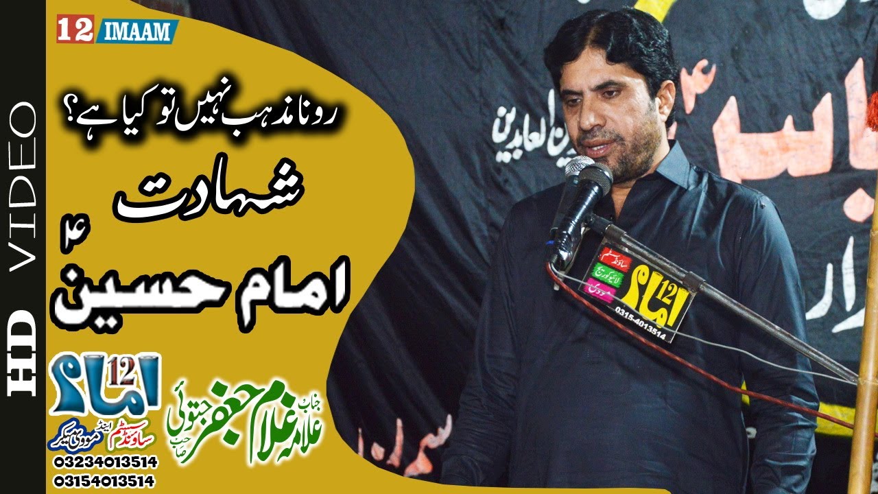 Allama Ghulam Jafar Jatoi | Shahadat Imam Hussain a.s