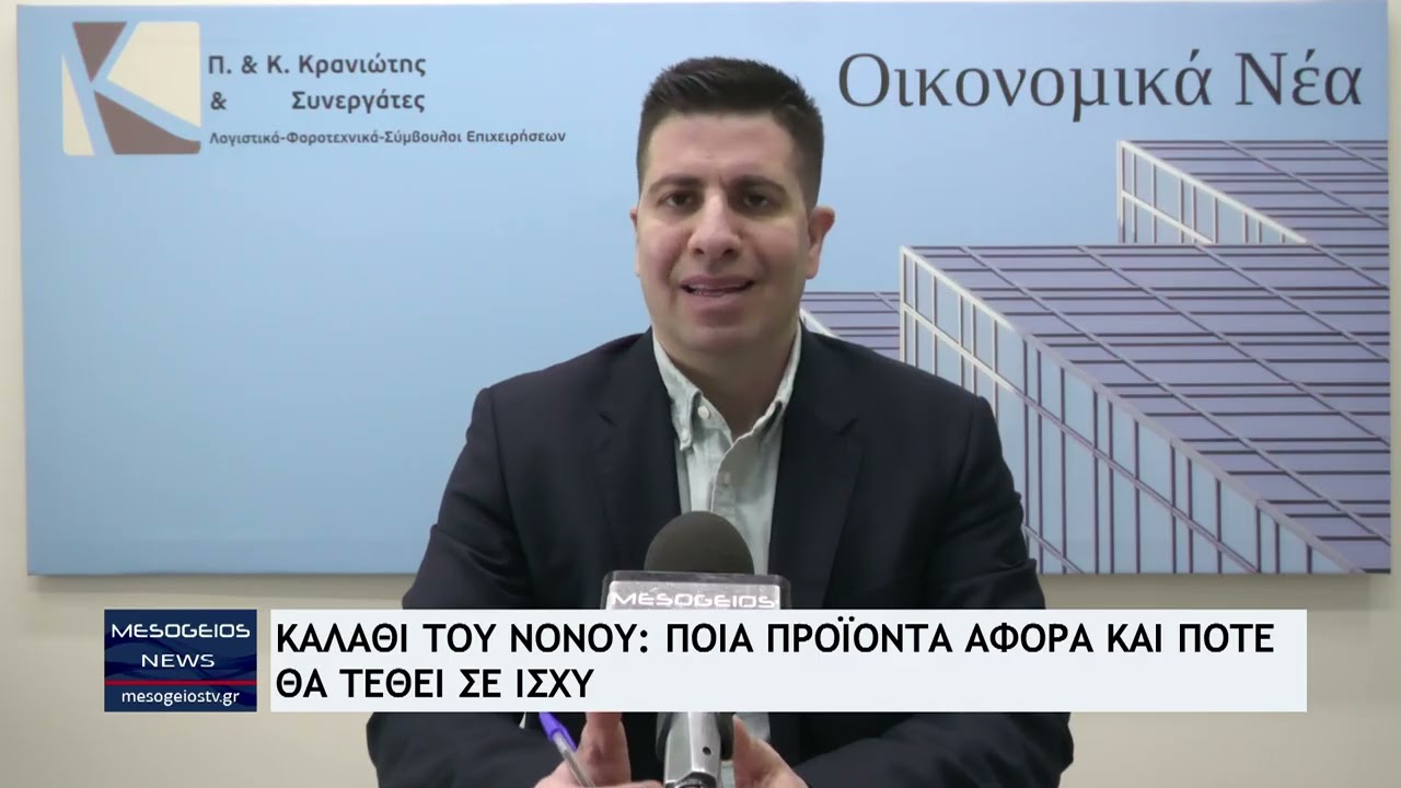 Καλάθι του Νονού 2026: Πότε ανακοινώνεται και πώς θα κερδίσουν οι καταναλωτές