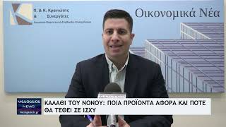 Καλάθι του Νονού 2026: Πότε ανακοινώνεται και πώς θα κερδίσουν οι καταναλωτές