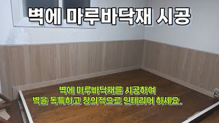 벽에 마루바닥재(강마루,온돌마루,원목마루,강화마루등) 시공. 벽 꾸미기. 인테리어 : 마루시공 문의 📞 010-6344-6356