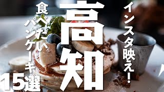 【高知旅行/グルメ】高知で食べたいパンケーキ15選