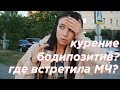 КУРЕНИЕ,ОТНОШЕНИЯ И РАССТОЯНИЕ МЕЖДУ ЛЯЖЕК - САМЫЙ ОТКРОВЕННЫЙ ВОПРОС-ОТВЕТ