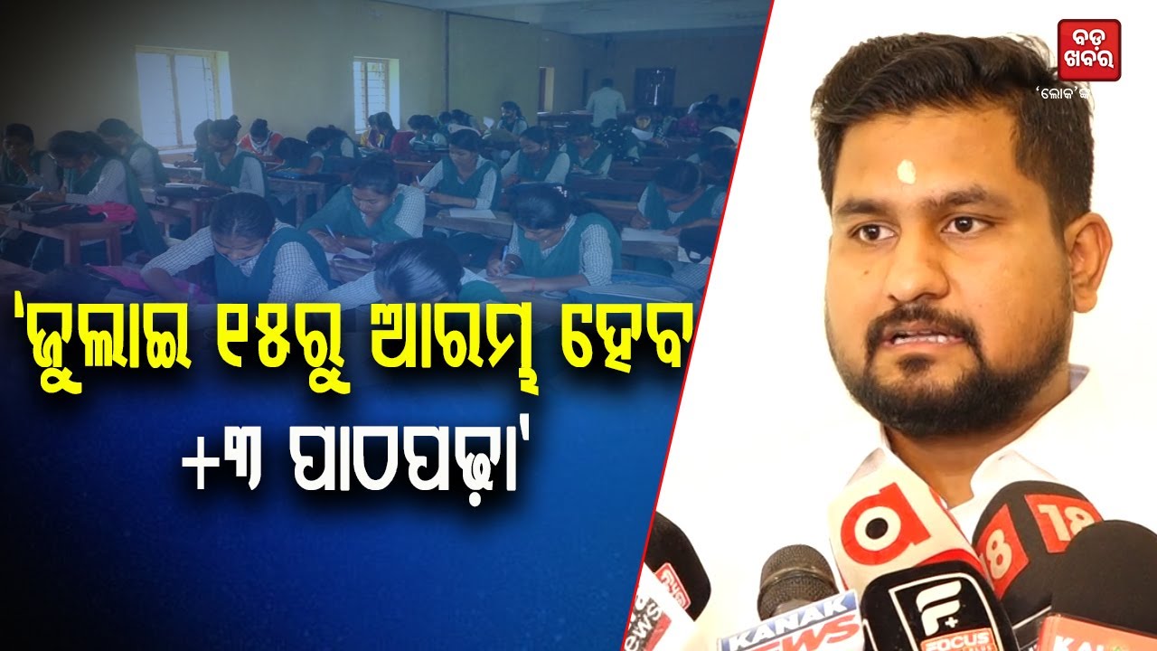 'ଜୁଲାଇ ୧୫ରୁ ଆରମ୍ଭ ହେବ ଯୁକ୍ତ ୩ ପ୍ରଥମ ବର୍ଷ ପାଠପଢ଼ା' || Suryabanshi Suraj || BADAKHABAR TV
