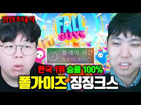 폴가이즈 한국 1위, 무조건 1등하는 방법이 있다고..!? | 징징크스 장인초대석 [테스터훈]